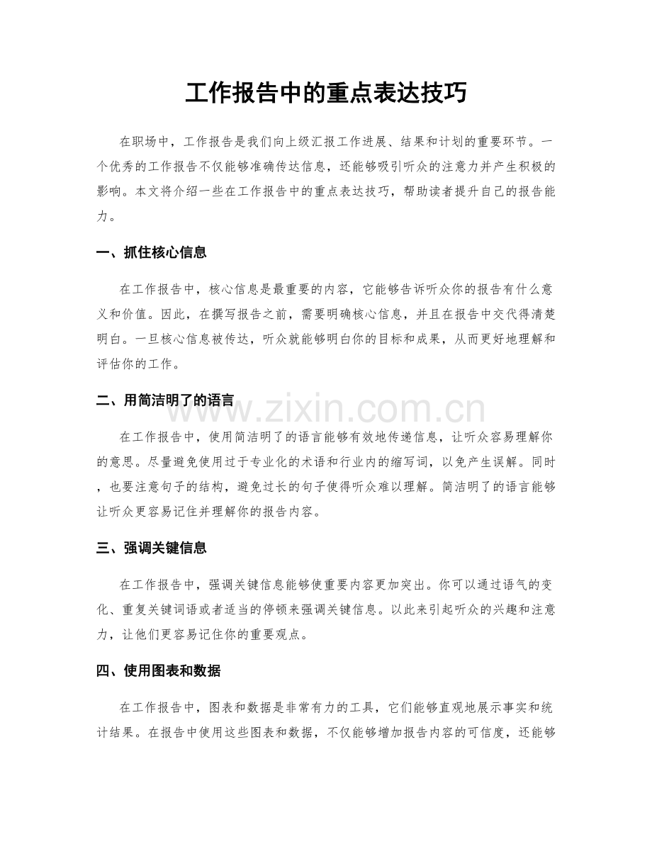 工作报告中的重点表达技巧.docx_第1页