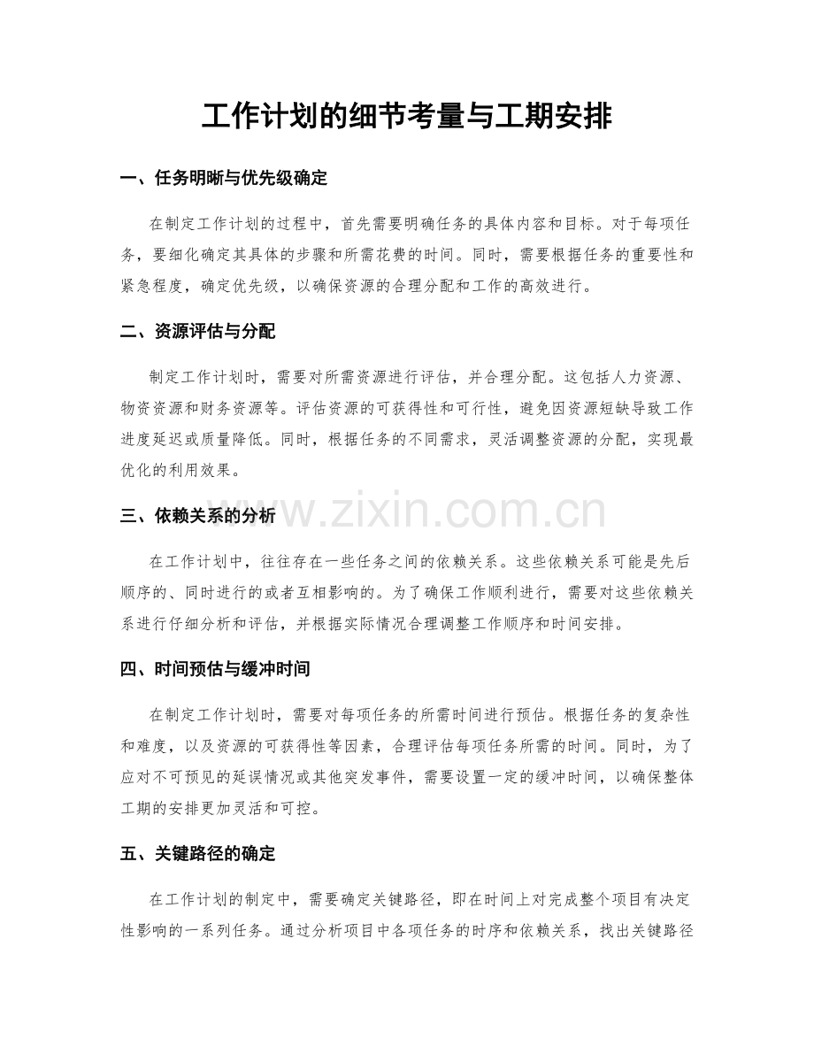 工作计划的细节考量与工期安排.docx_第1页