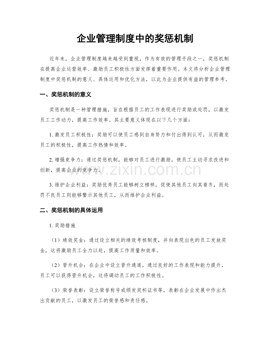 企业管理制度中的奖惩机制.docx_第1页