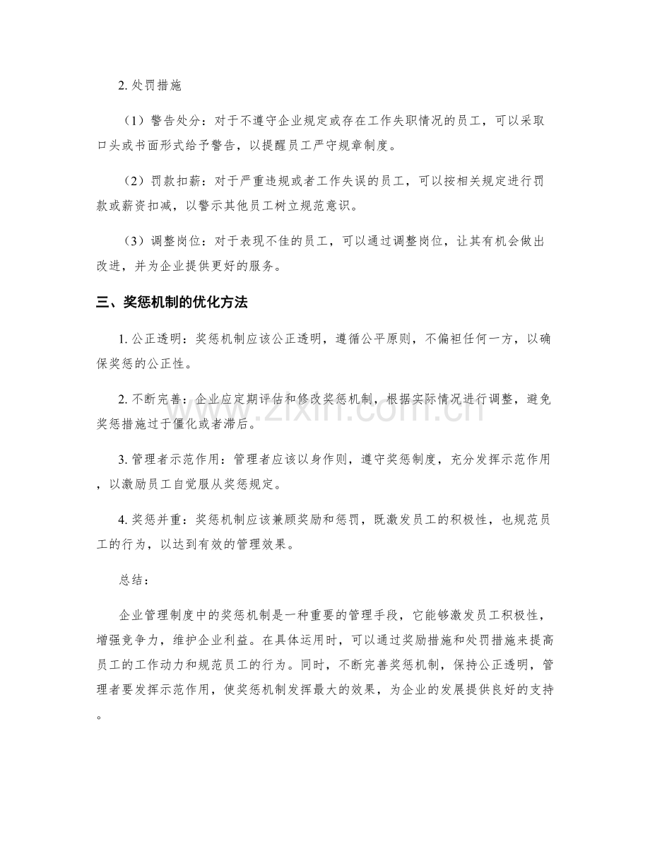 企业管理制度中的奖惩机制.docx_第2页