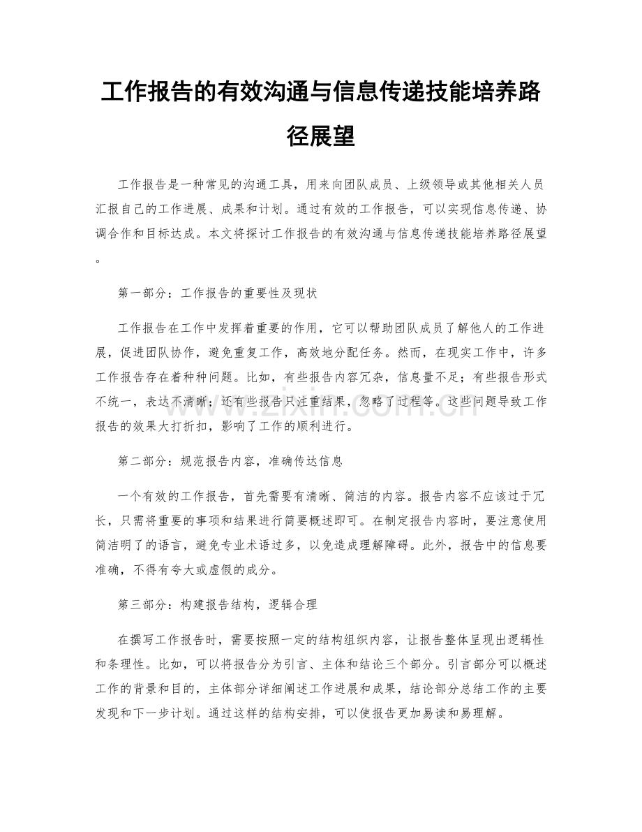 工作报告的有效沟通与信息传递技能培养路径展望.docx_第1页