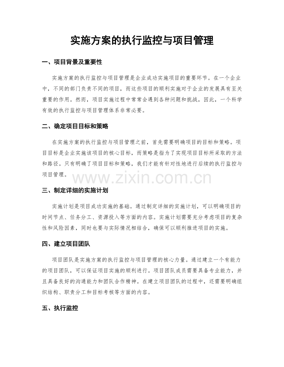 实施方案的执行监控与项目管理.docx_第1页