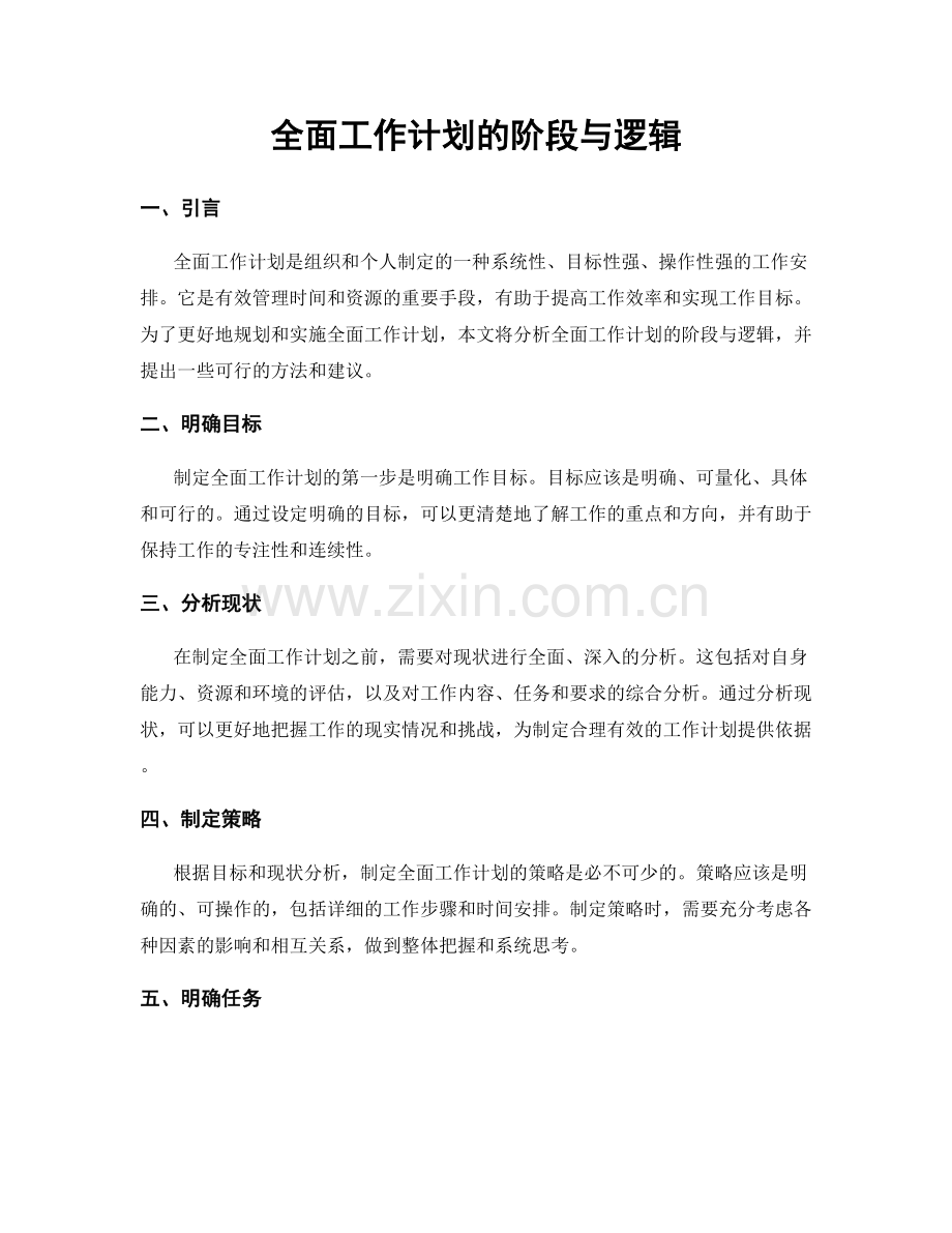 全面工作计划的阶段与逻辑.docx_第1页