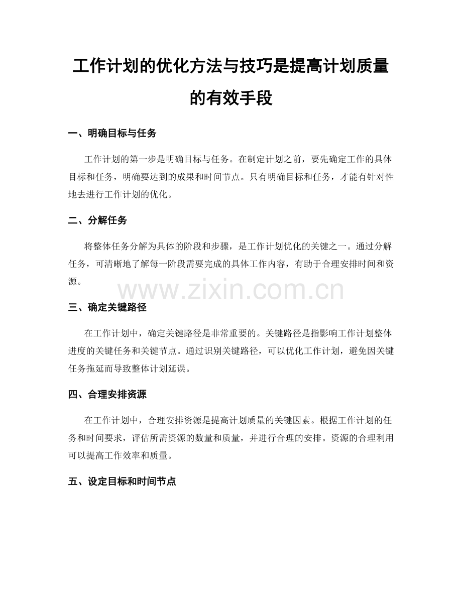 工作计划的优化方法与技巧是提高计划质量的有效手段.docx_第1页