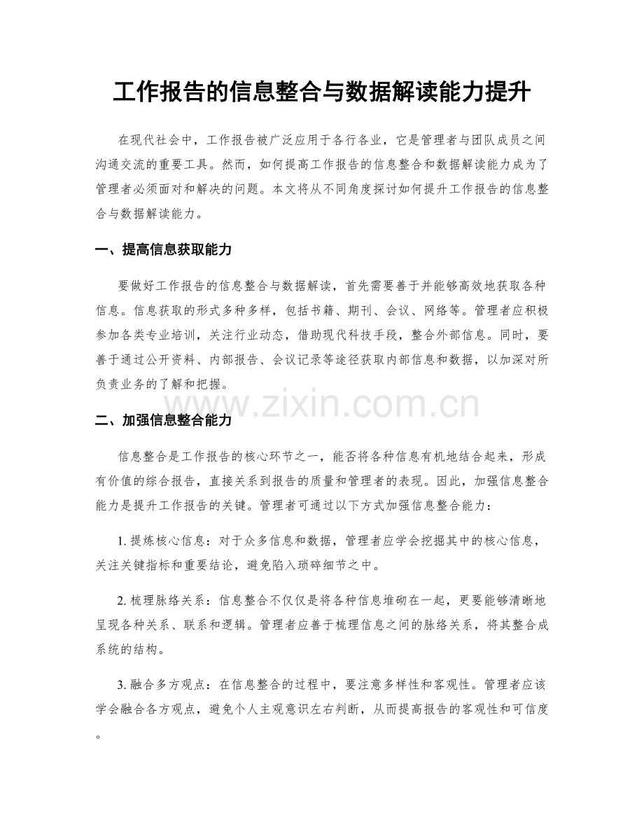 工作报告的信息整合与数据解读能力提升.docx_第1页