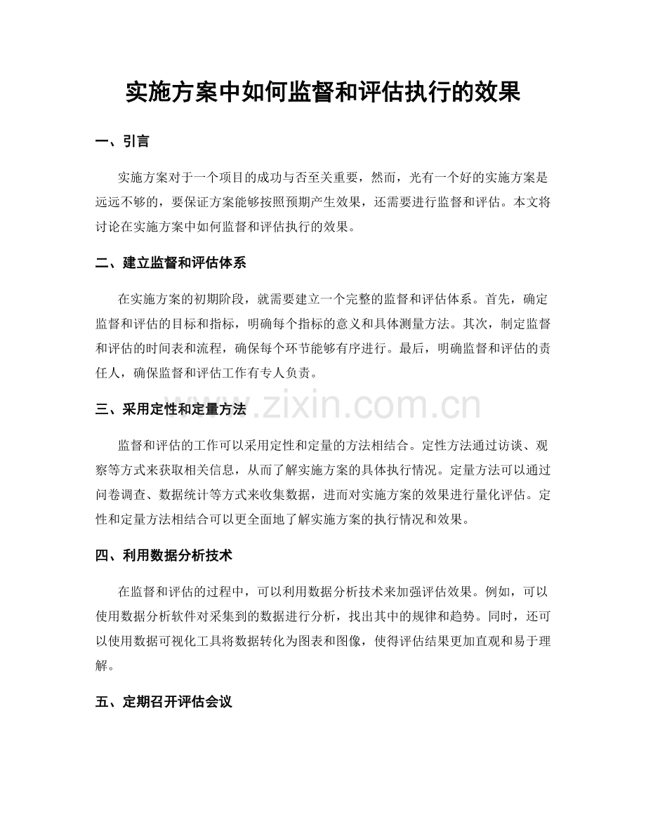 实施方案中如何监督和评估执行的效果.docx_第1页