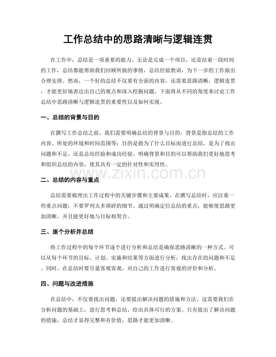 工作总结中的思路清晰与逻辑连贯.docx_第1页