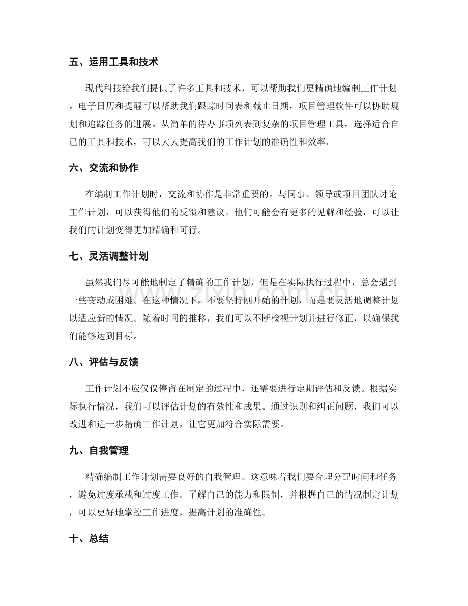 精确编制工作计划的技巧分享.docx_第2页