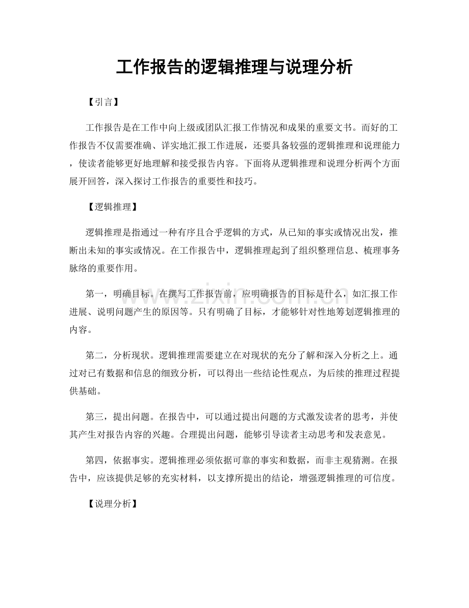 工作报告的逻辑推理与说理分析.docx_第1页