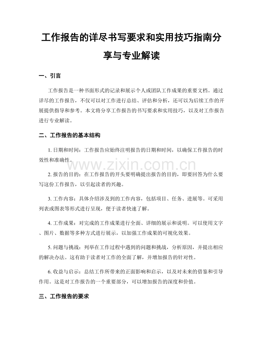 工作报告的详尽书写要求和实用技巧指南分享与专业解读.docx_第1页