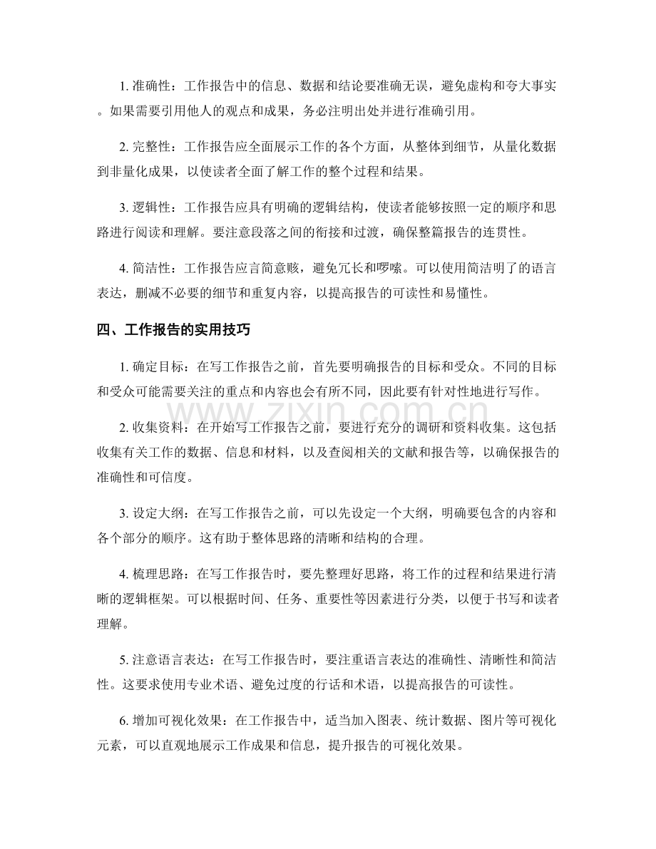 工作报告的详尽书写要求和实用技巧指南分享与专业解读.docx_第2页