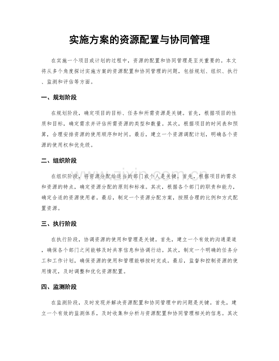 实施方案的资源配置与协同管理.docx_第1页