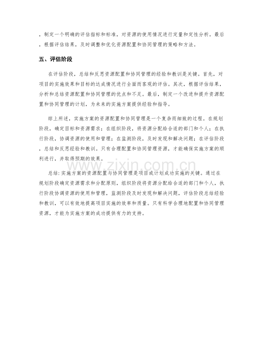 实施方案的资源配置与协同管理.docx_第2页