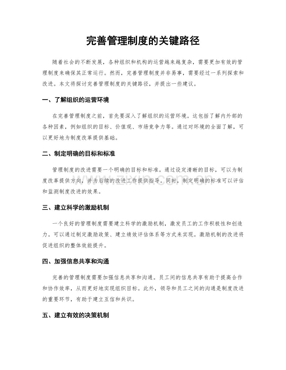 完善管理制度的关键路径.docx_第1页