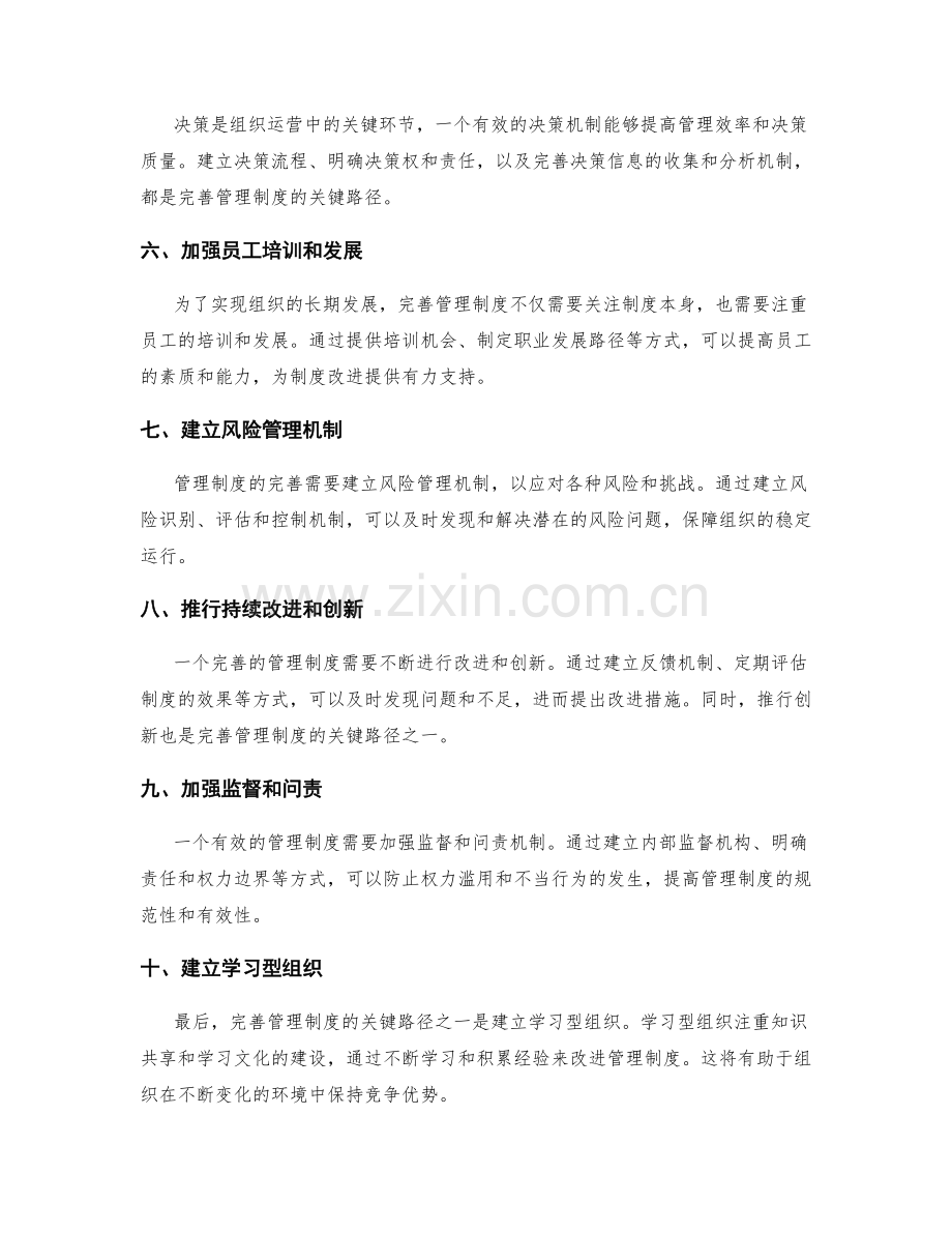 完善管理制度的关键路径.docx_第2页