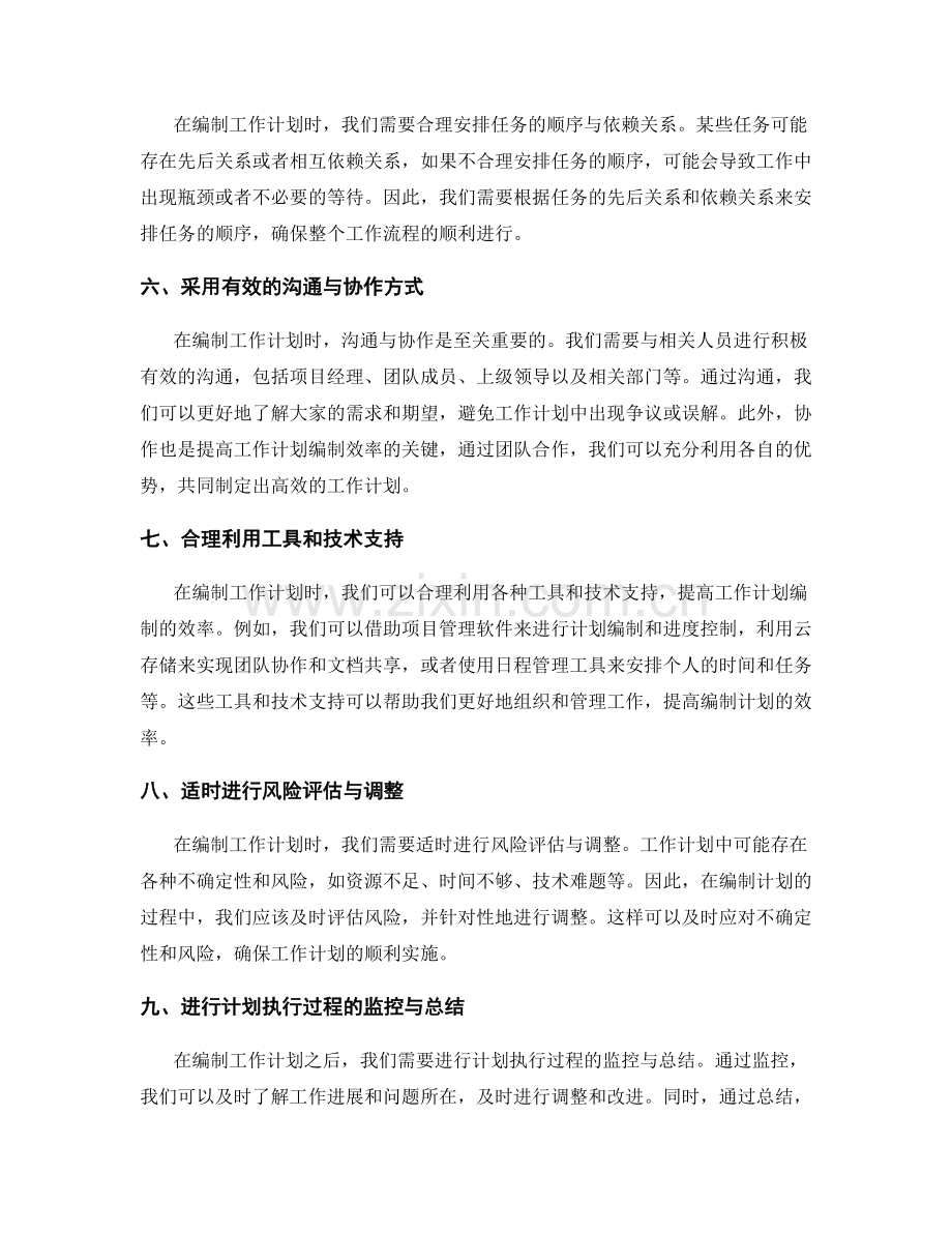 提高工作计划编制效率的实用技巧.docx_第2页