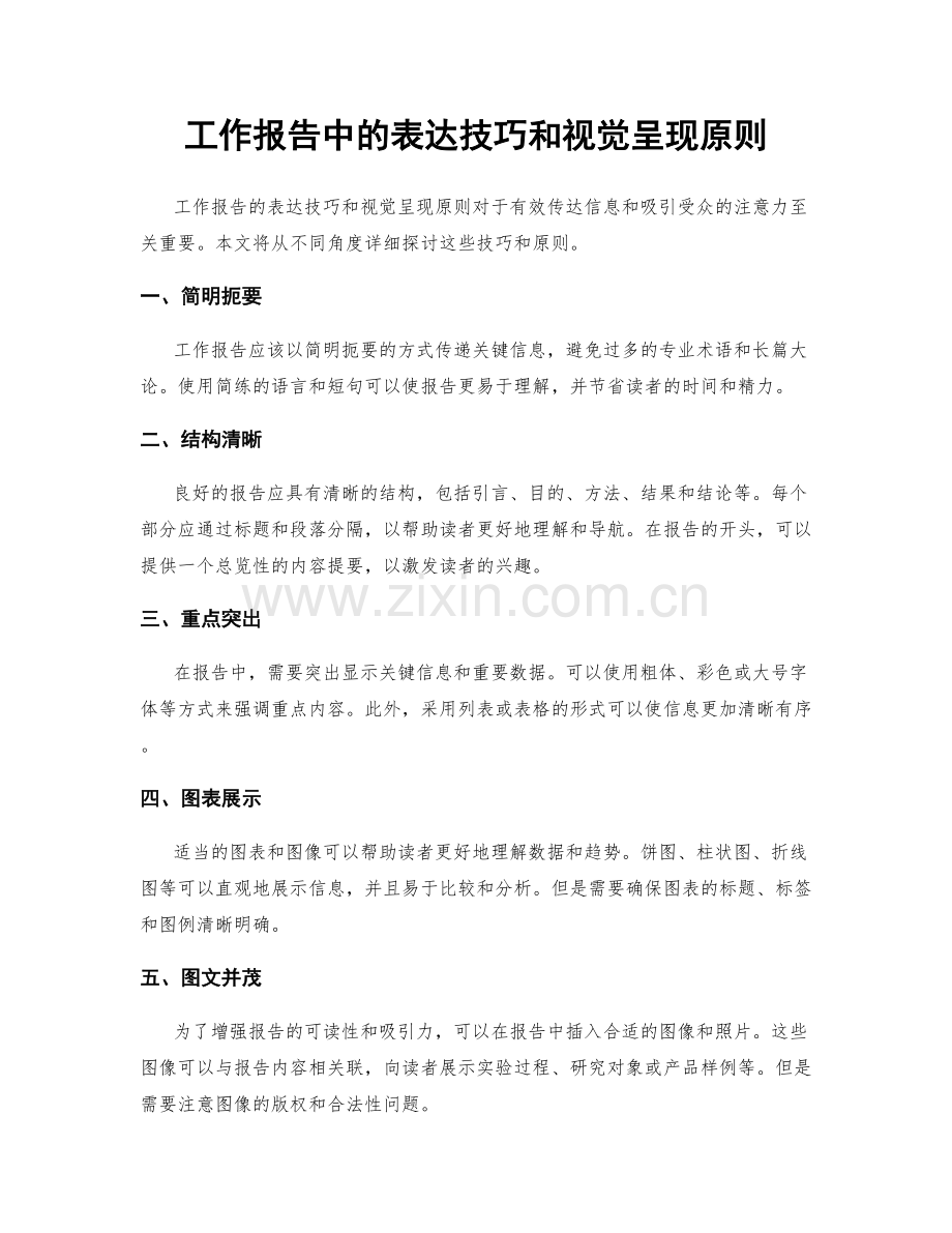 工作报告中的表达技巧和视觉呈现原则.docx_第1页