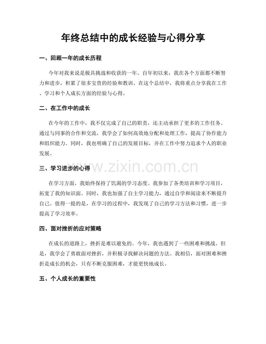 年终总结中的成长经验与心得分享.docx_第1页