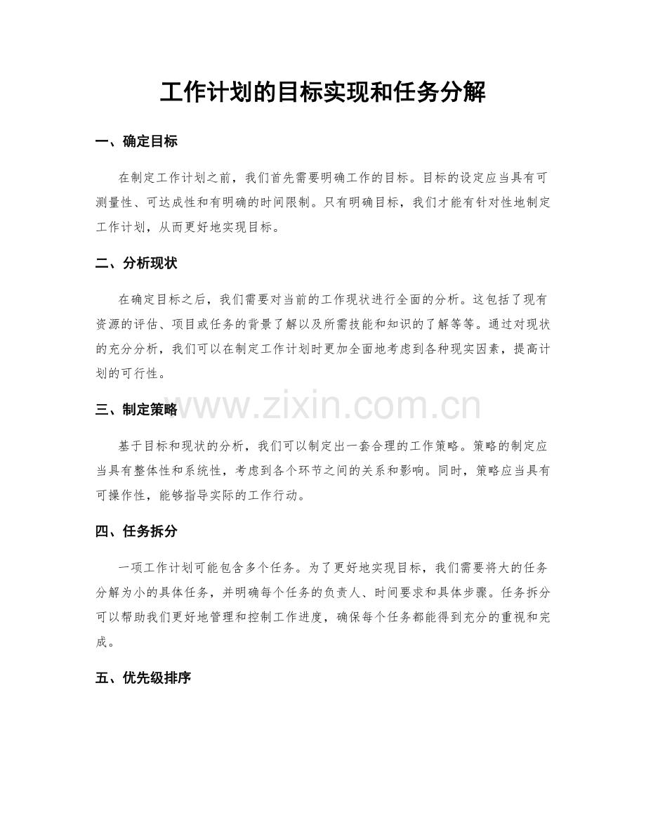 工作计划的目标实现和任务分解.docx_第1页