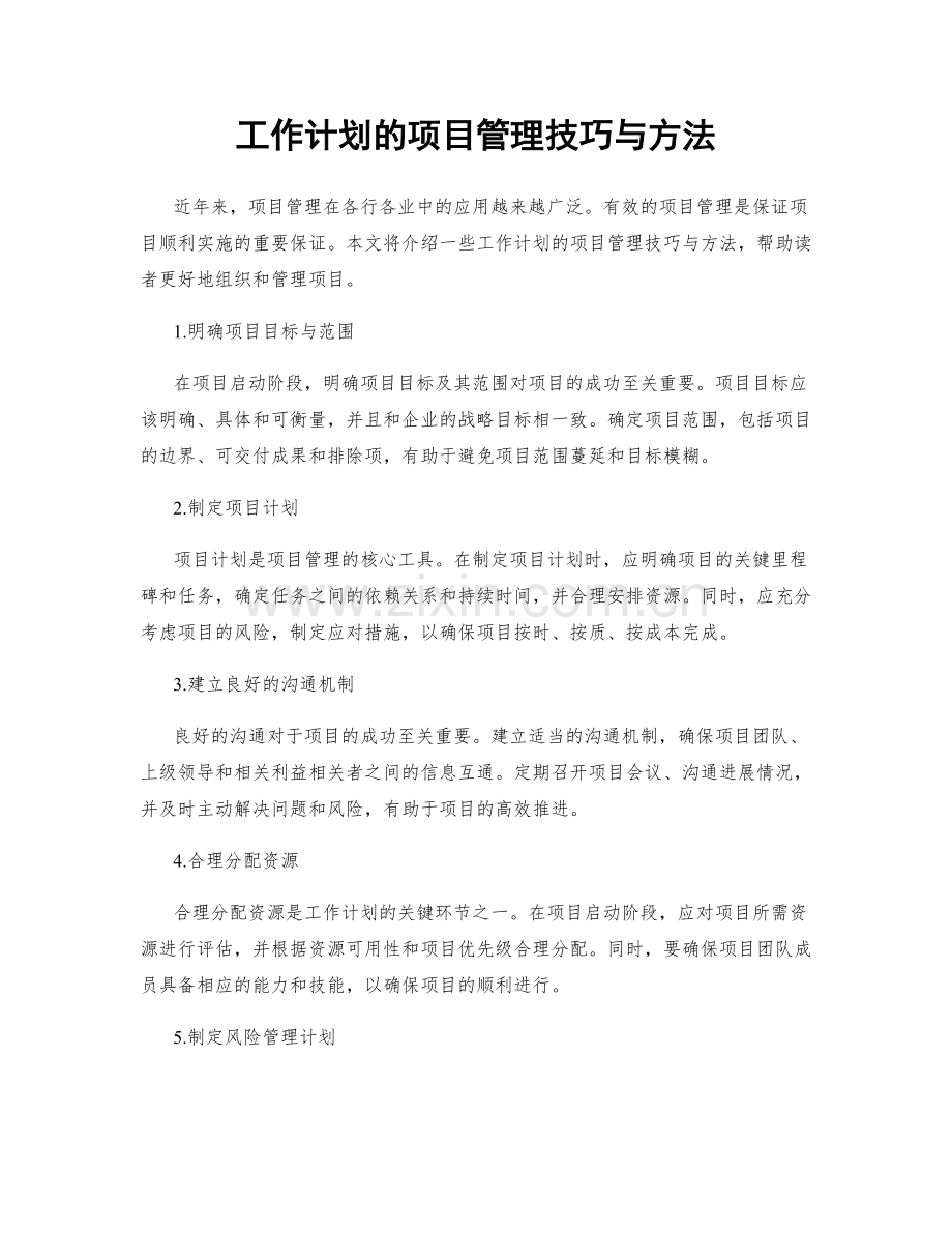 工作计划的项目管理技巧与方法.docx_第1页