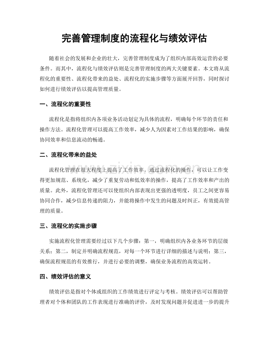 完善管理制度的流程化与绩效评估.docx_第1页