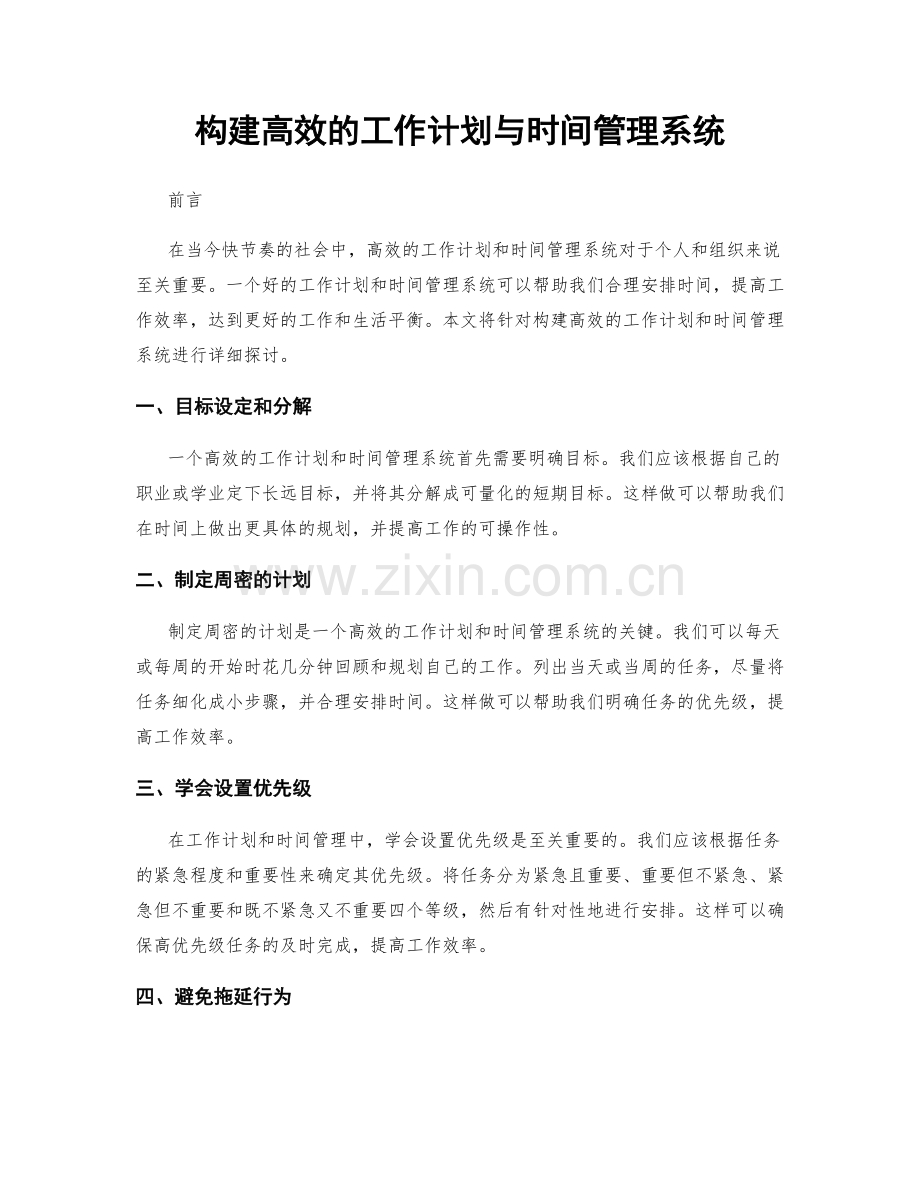 构建高效的工作计划与时间管理系统.docx_第1页