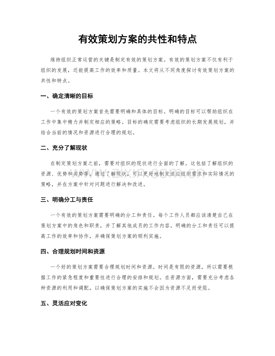 有效策划方案的共性和特点.docx_第1页