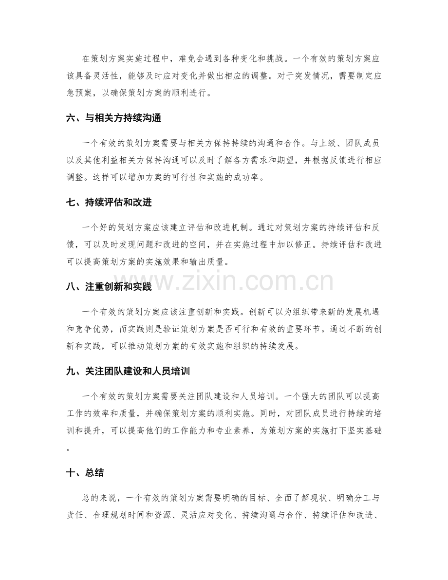 有效策划方案的共性和特点.docx_第2页