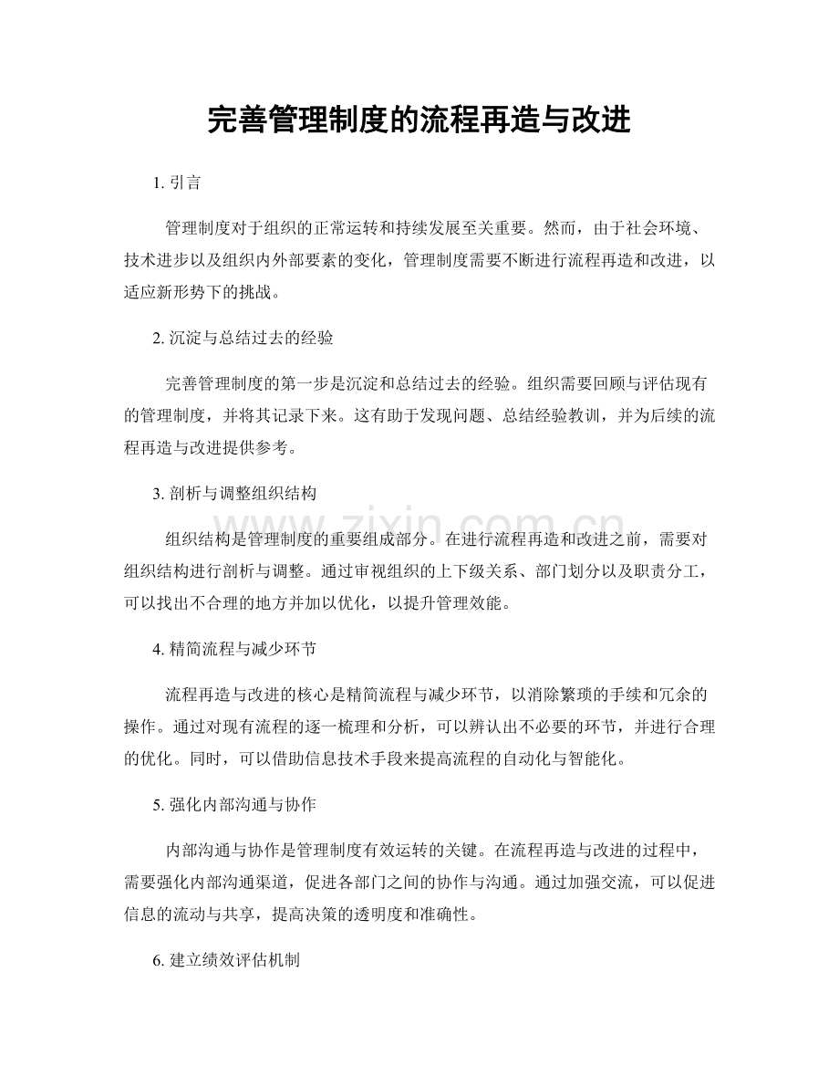 完善管理制度的流程再造与改进.docx_第1页