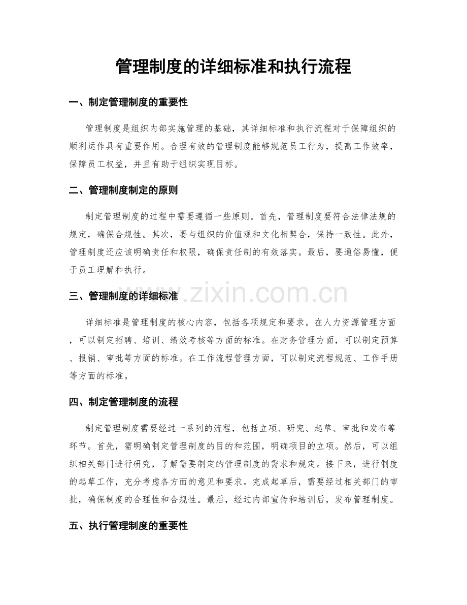 管理制度的详细标准和执行流程.docx_第1页