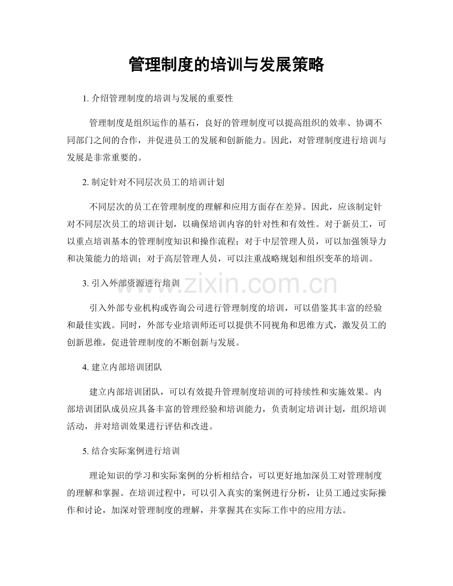 管理制度的培训与发展策略.docx_第1页