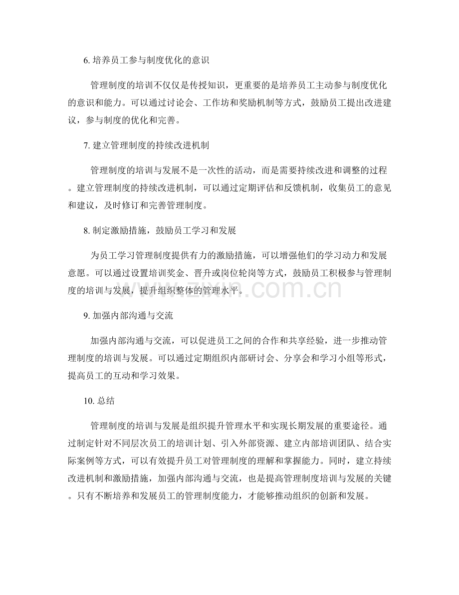 管理制度的培训与发展策略.docx_第2页