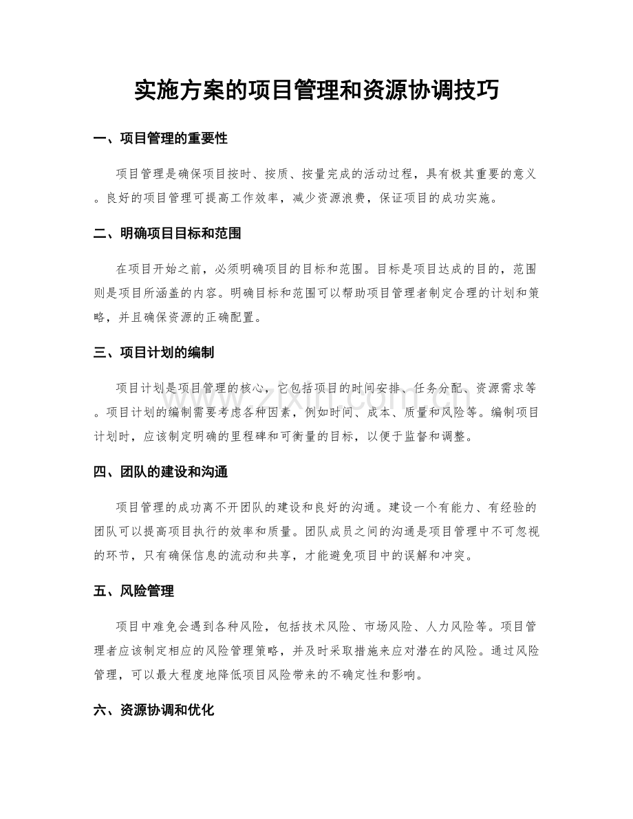 实施方案的项目管理和资源协调技巧.docx_第1页