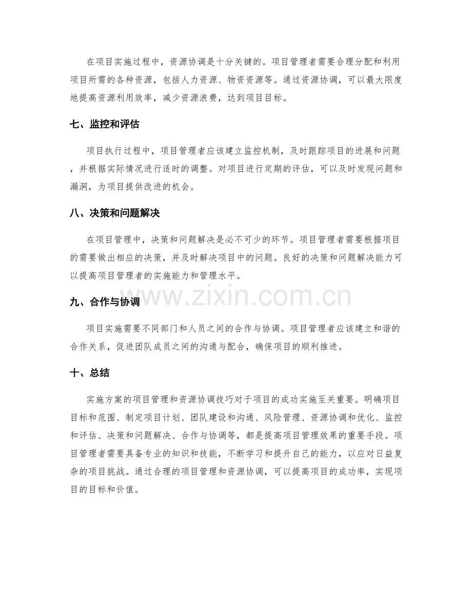 实施方案的项目管理和资源协调技巧.docx_第2页