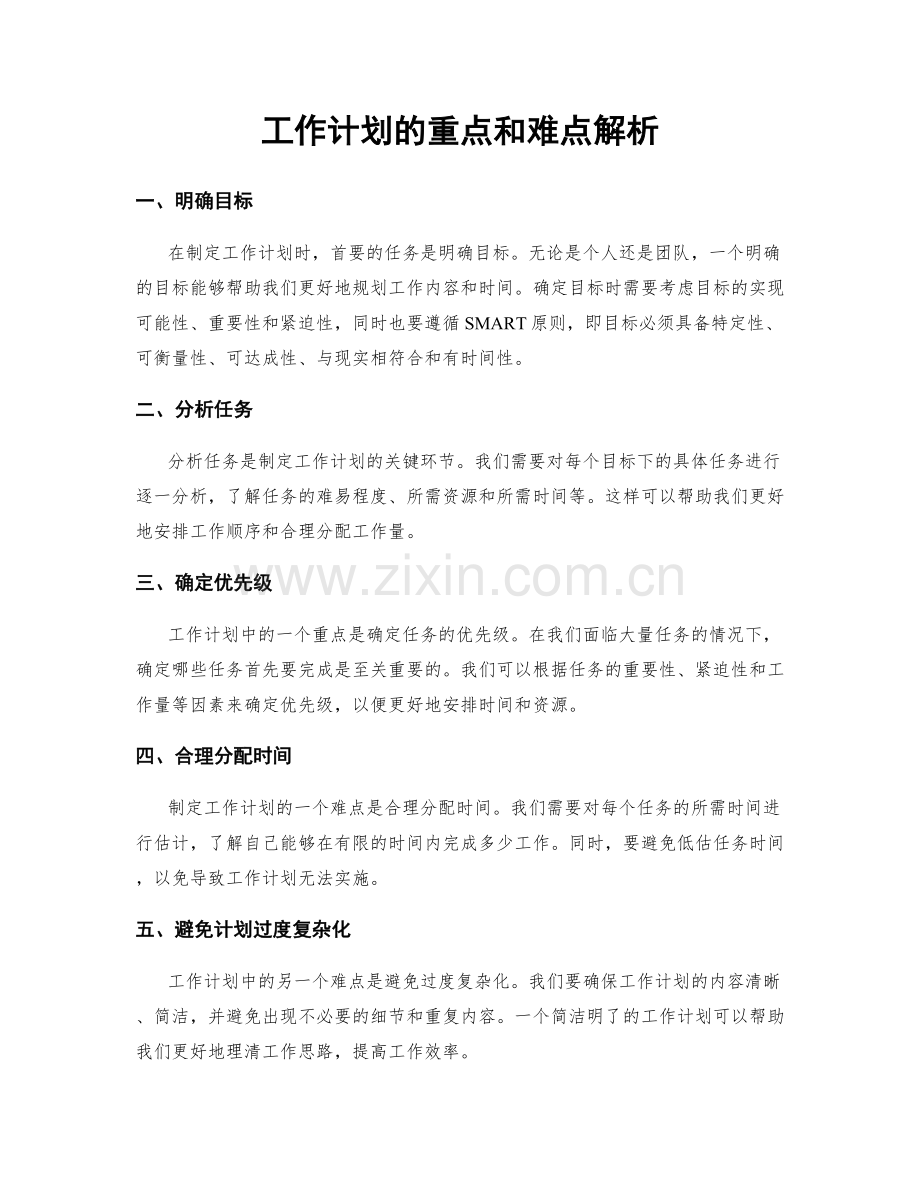 工作计划的重点和难点解析.docx_第1页