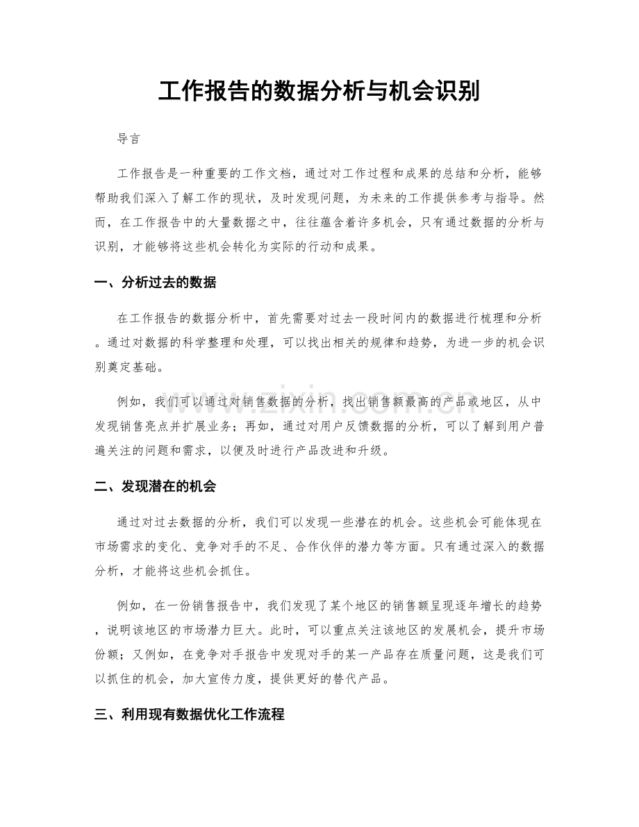 工作报告的数据分析与机会识别.docx_第1页