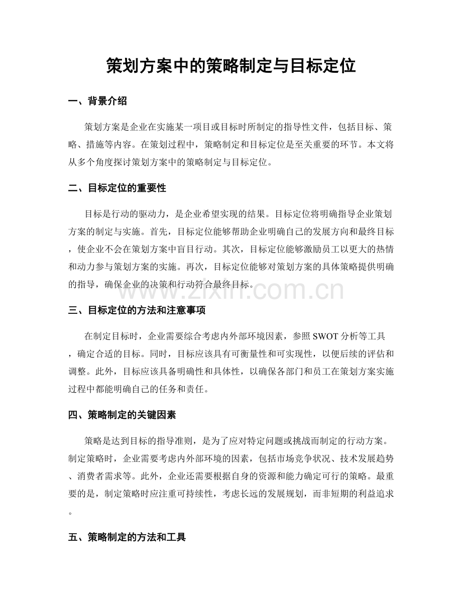 策划方案中的策略制定与目标定位.docx_第1页