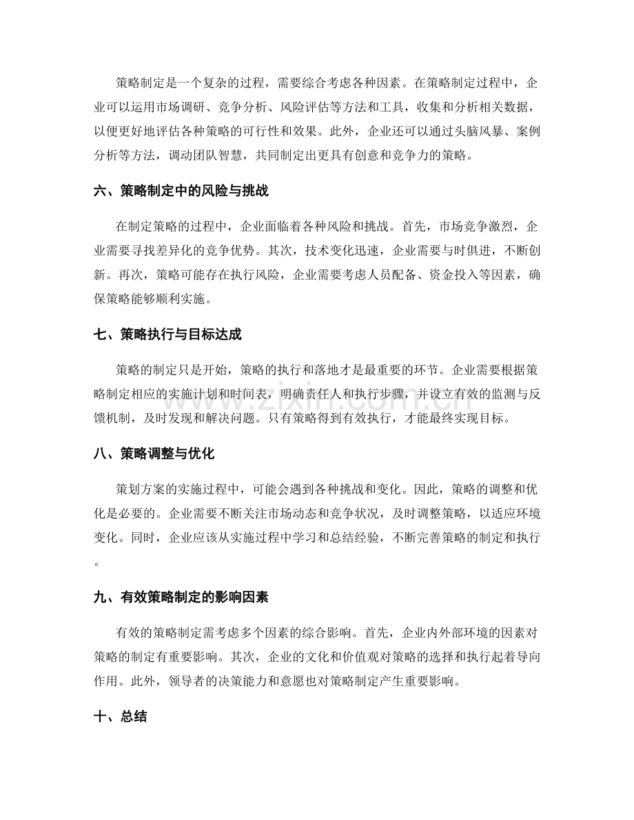 策划方案中的策略制定与目标定位.docx_第2页