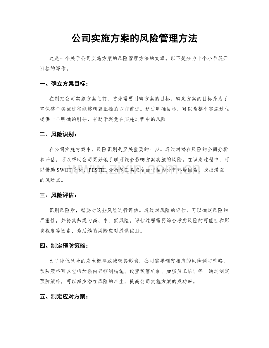 公司实施方案的风险管理方法.docx_第1页