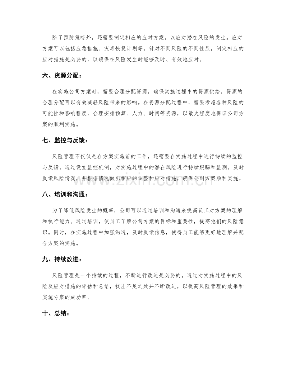 公司实施方案的风险管理方法.docx_第2页