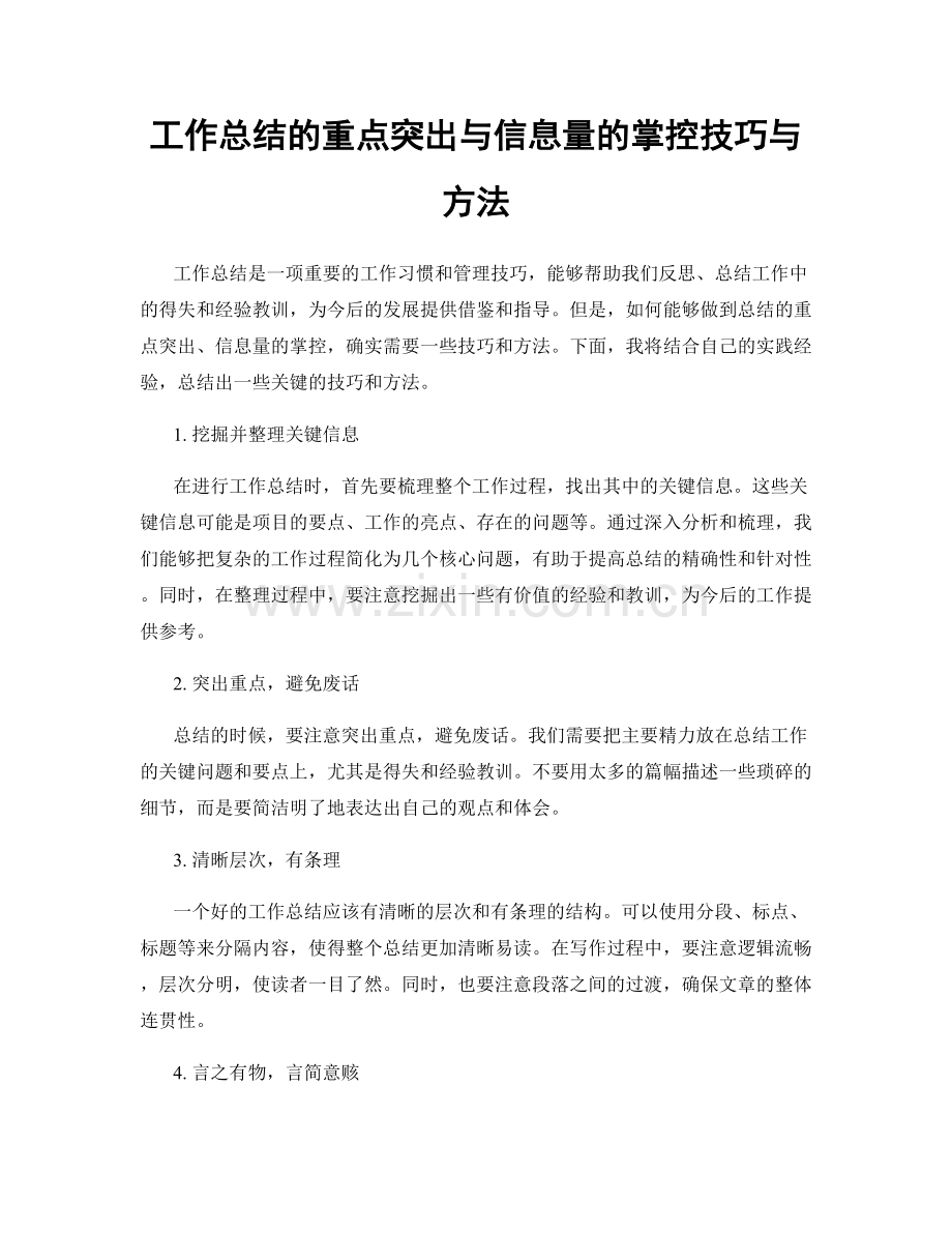 工作总结的重点突出与信息量的掌控技巧与方法.docx_第1页