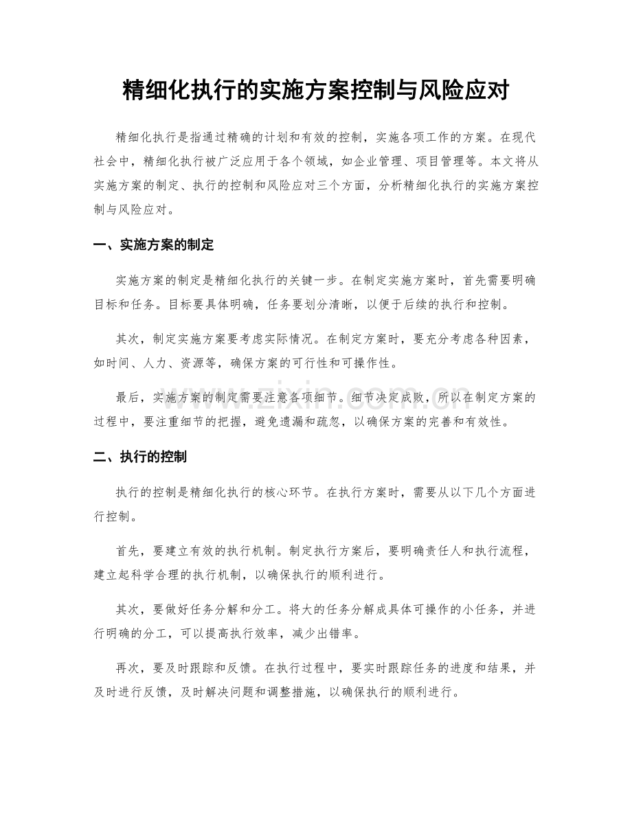 精细化执行的实施方案控制与风险应对.docx_第1页