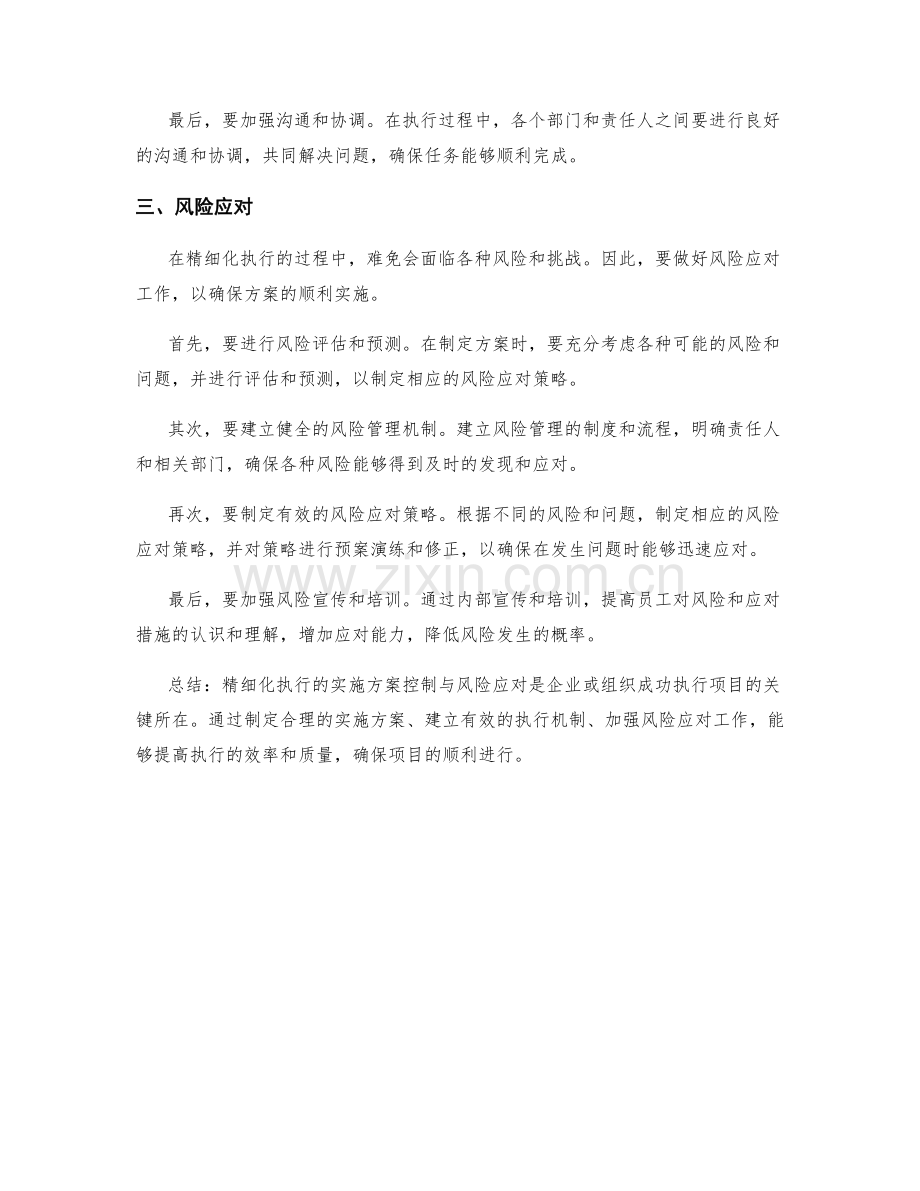 精细化执行的实施方案控制与风险应对.docx_第2页