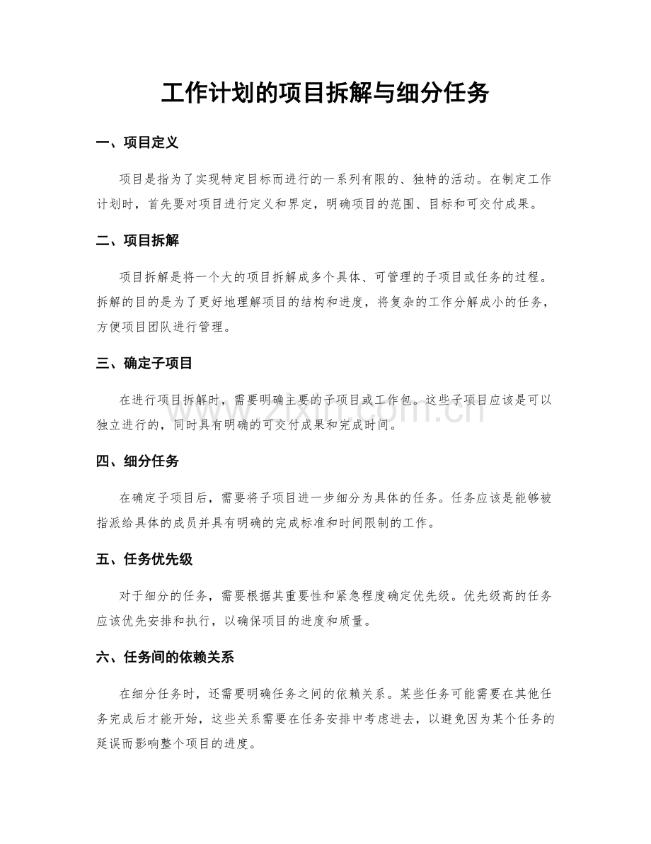 工作计划的项目拆解与细分任务.docx_第1页