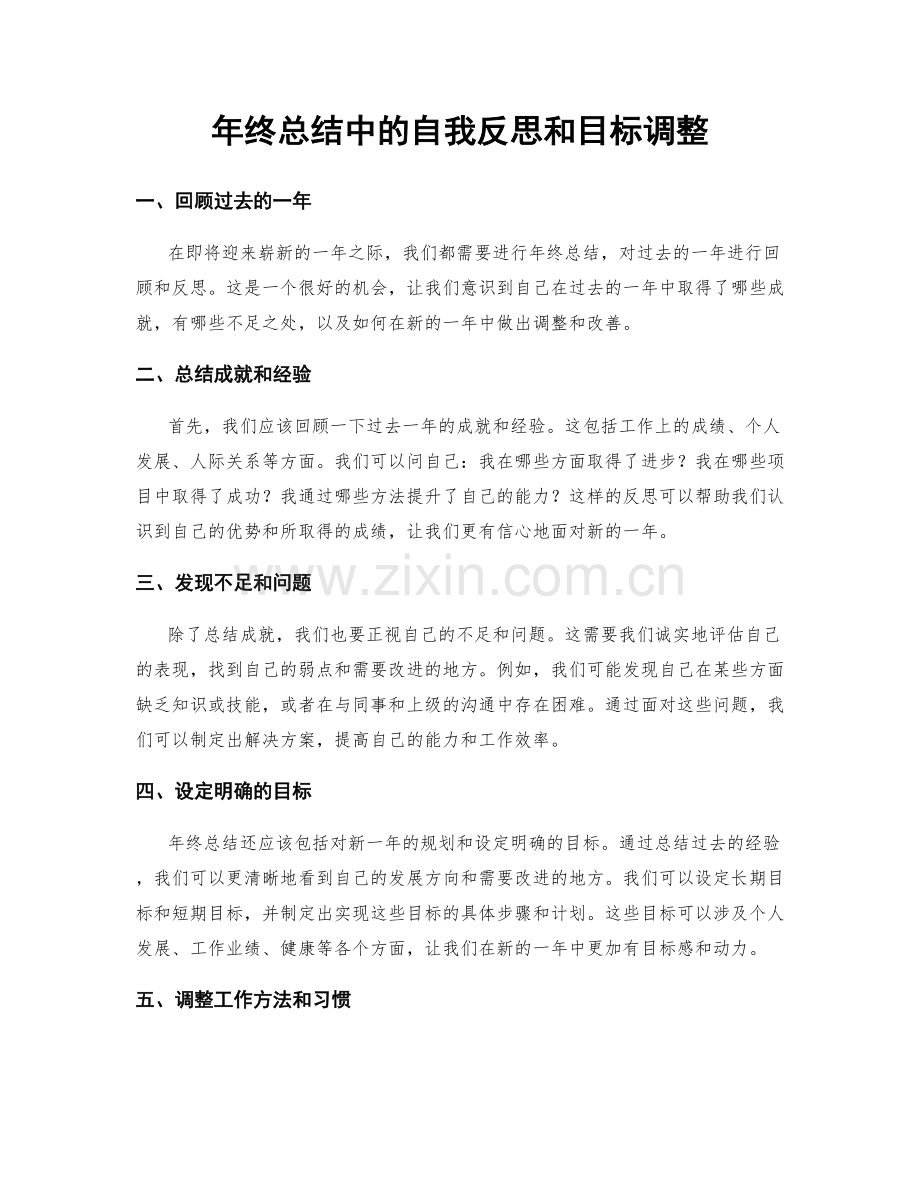 年终总结中的自我反思和目标调整.docx_第1页