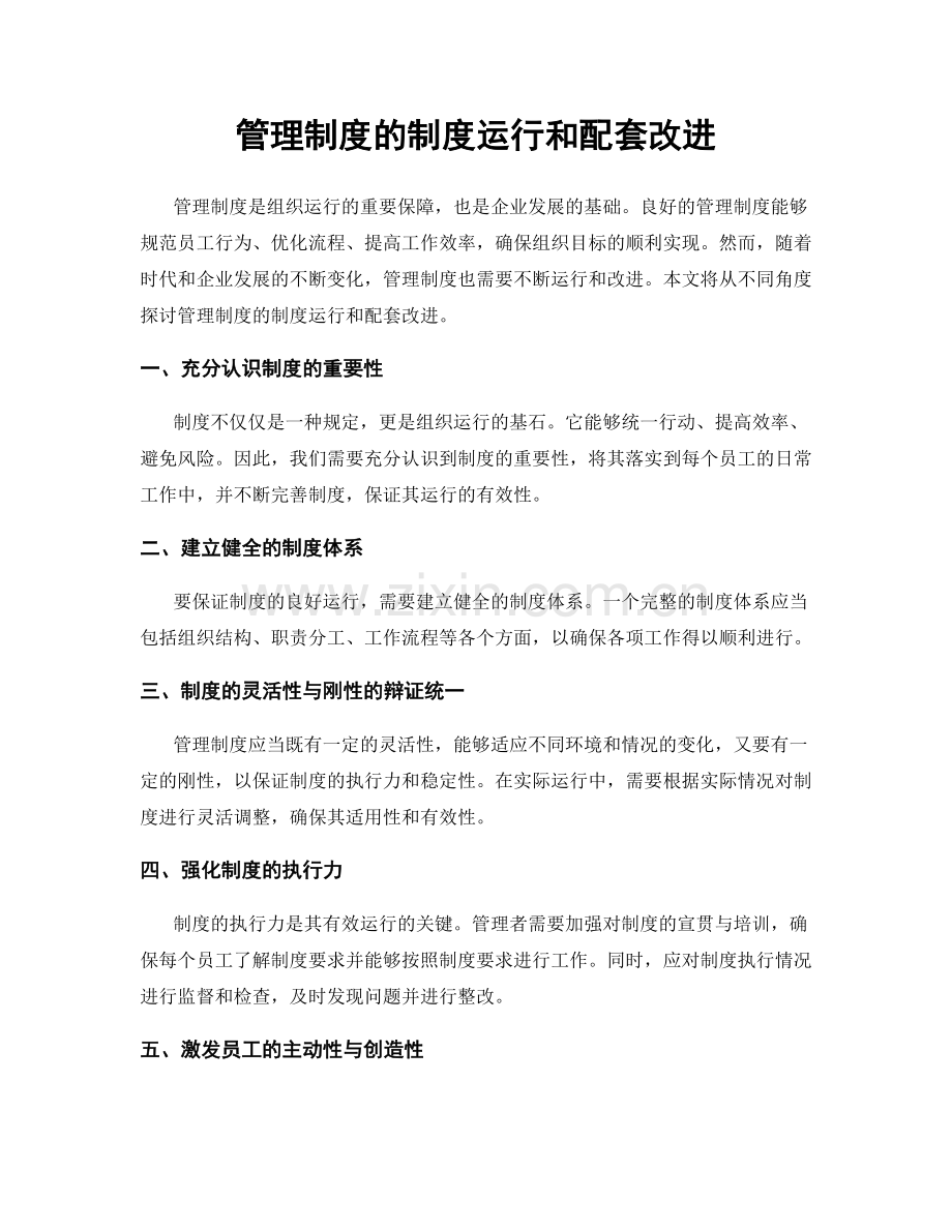 管理制度的制度运行和配套改进.docx_第1页