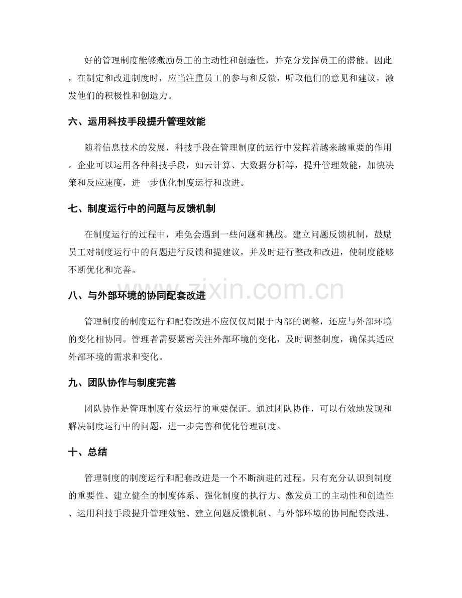 管理制度的制度运行和配套改进.docx_第2页