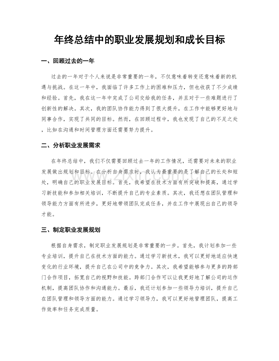 年终总结中的职业发展规划和成长目标.docx_第1页