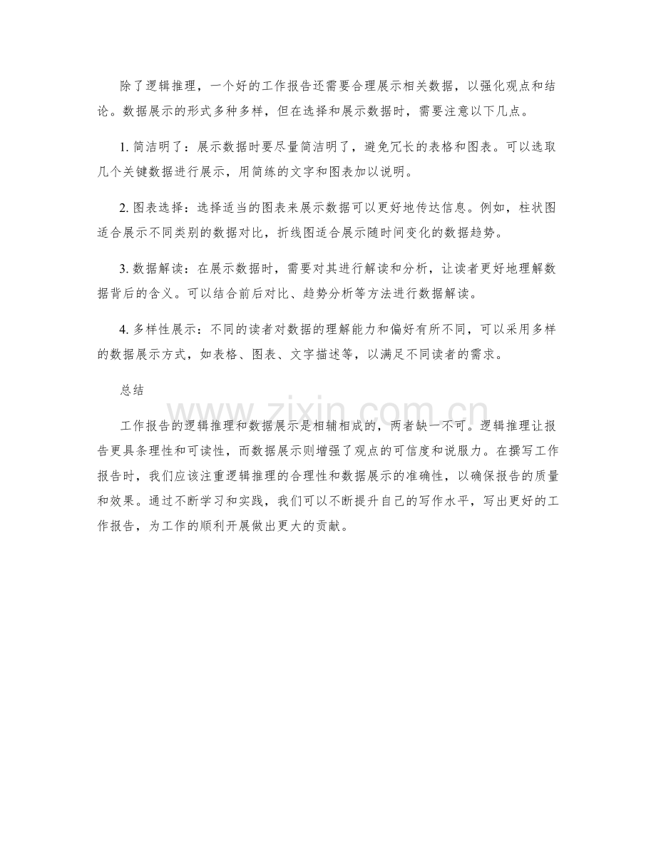 工作报告的逻辑推理与数据展示.docx_第2页