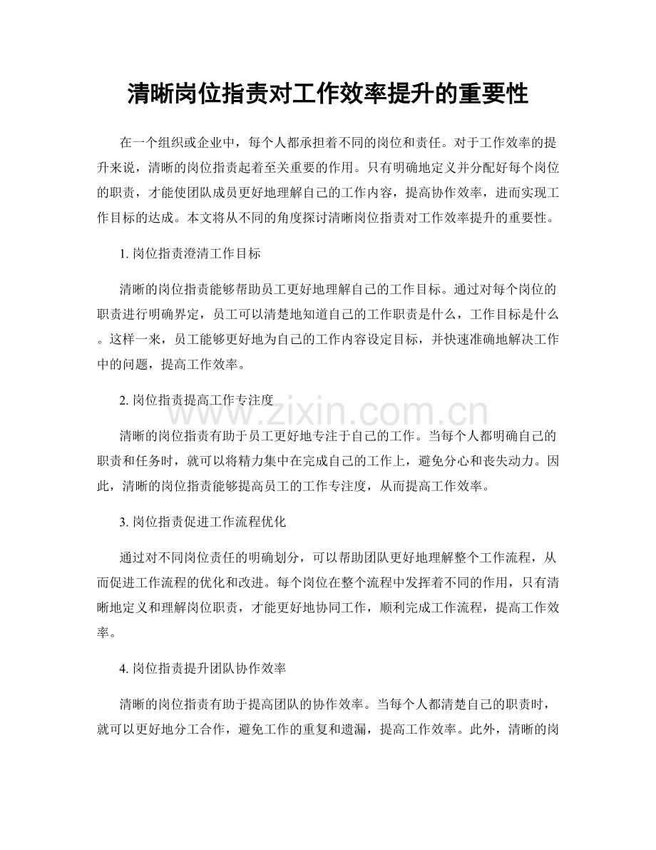 清晰岗位职责对工作效率提升的重要性.docx_第1页